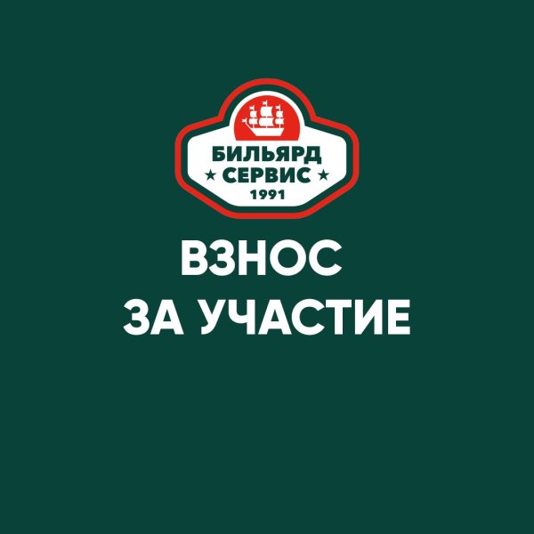 Вступительные взносы за участие